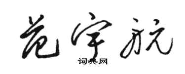 骆恒光范宇航草书个性签名怎么写