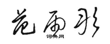 骆恒光范雨彤草书个性签名怎么写