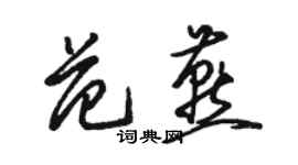 骆恒光范燕草书个性签名怎么写