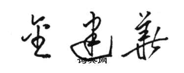 骆恒光金建华草书个性签名怎么写