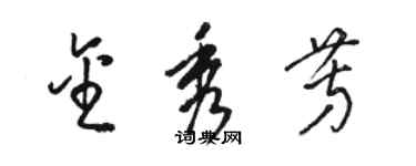 骆恒光金秀芳草书个性签名怎么写