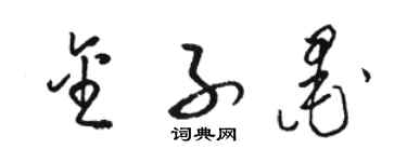 骆恒光金子墨草书个性签名怎么写