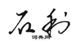 骆恒光石利草书个性签名怎么写