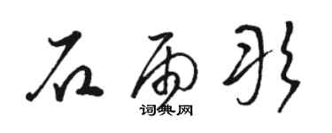 骆恒光石雨彤草书个性签名怎么写