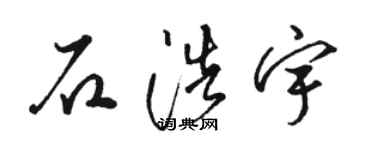 骆恒光石浩宇草书个性签名怎么写