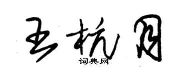 朱锡荣王杭月草书个性签名怎么写