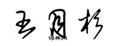 朱锡荣王月杉草书个性签名怎么写