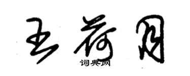 朱锡荣王荷月草书个性签名怎么写
