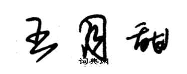 朱锡荣王月甜草书个性签名怎么写