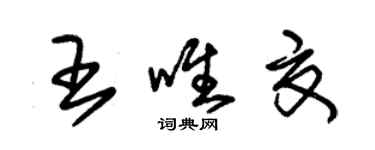 朱锡荣王唯夏草书个性签名怎么写