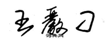 朱锡荣王严刁草书个性签名怎么写