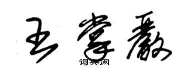 朱锡荣王掌严草书个性签名怎么写
