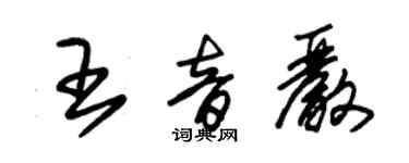 朱锡荣王音严草书个性签名怎么写
