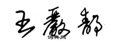 朱锡荣王严静草书个性签名怎么写