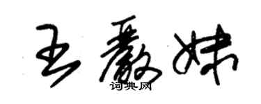 朱锡荣王严妹草书个性签名怎么写