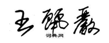 朱锡荣王丽严草书个性签名怎么写