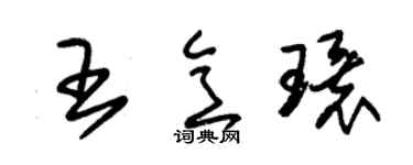 朱锡荣王意环草书个性签名怎么写