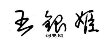 朱锡荣王银姬草书个性签名怎么写