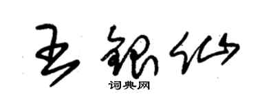 朱锡荣王银仙草书个性签名怎么写