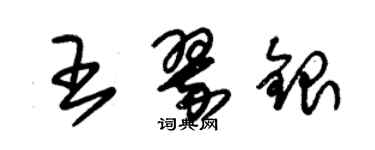 朱锡荣王翠银草书个性签名怎么写
