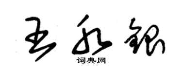 朱锡荣王水银草书个性签名怎么写