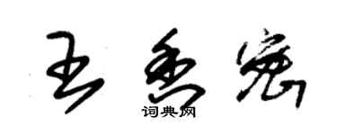 朱锡荣王香密草书个性签名怎么写