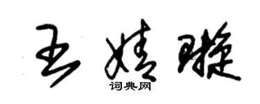 朱锡荣王婧璇草书个性签名怎么写