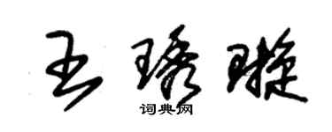 朱锡荣王琇璇草书个性签名怎么写