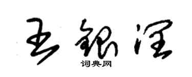 朱锡荣王银润草书个性签名怎么写
