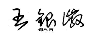 朱锡荣王银徽草书个性签名怎么写