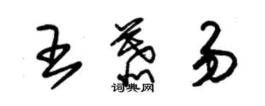 朱锡荣王慕易草书个性签名怎么写