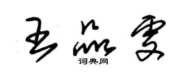 朱锡荣王品雯草书个性签名怎么写
