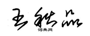 朱锡荣王秋品草书个性签名怎么写