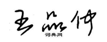 朱锡荣王品仲草书个性签名怎么写