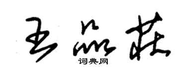朱锡荣王品庄草书个性签名怎么写