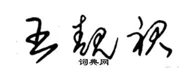 朱锡荣王靓裙草书个性签名怎么写