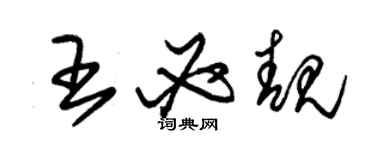 朱锡荣王必靓草书个性签名怎么写