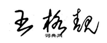 朱锡荣王格靓草书个性签名怎么写