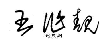 朱锡荣王作靓草书个性签名怎么写