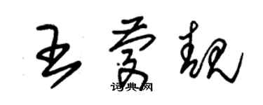 朱锡荣王庆靓草书个性签名怎么写