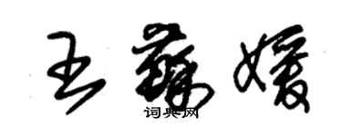朱锡荣王苏媛草书个性签名怎么写