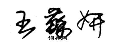 朱锡荣王苏妍草书个性签名怎么写