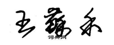 朱锡荣王苏禾草书个性签名怎么写