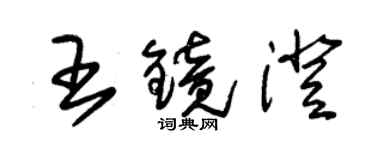 朱锡荣王镜澄草书个性签名怎么写