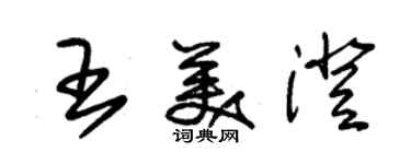 朱锡荣王美澄草书个性签名怎么写