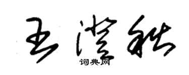 朱锡荣王澄秋草书个性签名怎么写
