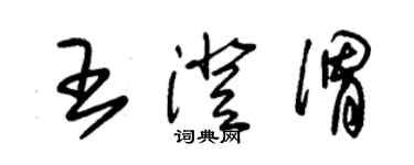 朱锡荣王澄渭草书个性签名怎么写