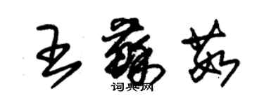 朱锡荣王苏茹草书个性签名怎么写