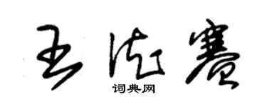 朱锡荣王德赛草书个性签名怎么写