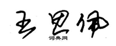 朱锡荣王思佩草书个性签名怎么写